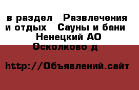  в раздел : Развлечения и отдых » Сауны и бани . Ненецкий АО,Осколково д.